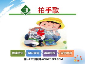 《拍手歌》PPT-第一PPT