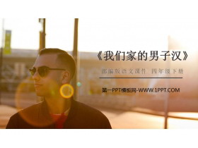 《我们家的男子汉》PPT课件下载-第一PPT