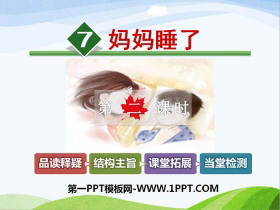 《妈妈睡了》PPT下载-第一PPT