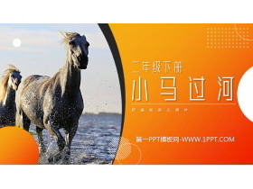 《小马过河》PPT课件免费下载-第一PPT