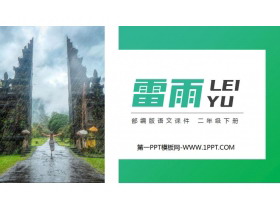 《雷雨》PPT课件免费下载-第一PPT