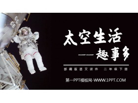 《太空生活趣事多》PPT课件免费下载-第一PPT