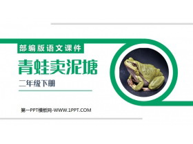 《青蛙卖泥塘》PPT课件免费下载-第一PPT