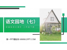 《语文园地七》PPT课件下载(二年级下册)-第一PPT