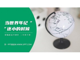 《当世界年纪还小的时候》PPT课件免费下载-第一PPT