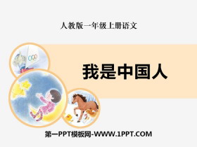 《我是中国人》PPT-第一PPT