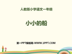 《小小的船》PPT-第一PPT