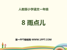 《雨点儿》PPT-第一PPT