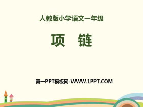 《项链》PPT-第一PPT