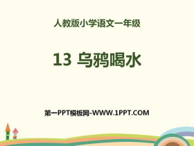 《乌鸦喝水》PPT-第一PPT