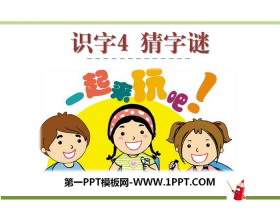 识字《猜字谜》PPT-第一PPT