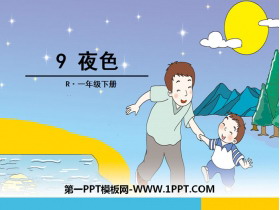 《夜色》PPT下载-第一PPT