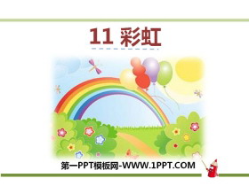 《彩虹》PPT-第一PPT