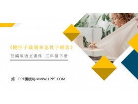 《慢性子裁缝和急性子顾客》PPT课件下载-第一PPT