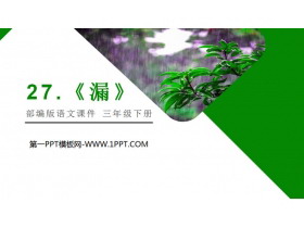 《漏》PPT课件免费课件-第一PPT