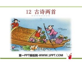 《古诗两首》PPT-第一PPT