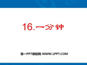 《一分钟》PPT-第一PPT