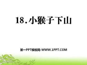 《小猴子下山》PPT-第一PPT