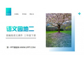 《语文园地二》PPT课件免费下载(三年级下册)-第一PPT