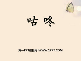 《咕咚》PPT-第一PPT