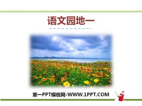 《语文园地一》PPT课件-第一PPT