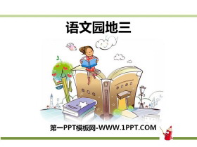《语文园地三》PPT下载-第一PPT