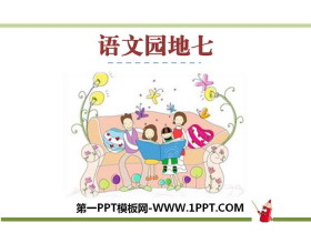 《语文园地七》PPT课件-第一PPT