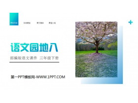 《语文园地八》PPT课件免费下载(三年级下册)-第一PPT
