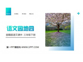 《语文园地四》PPT课件免费下载(三年级下册)-第一PPT