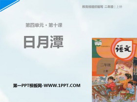 《日月潭》PPT-第一PPT