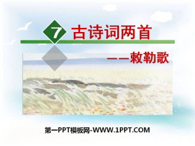 《敕勒歌》PPT-第一PPT