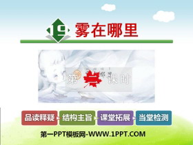 《雾在哪里》PPT课件-第一PPT