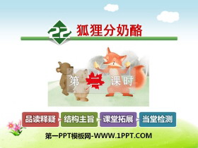 《狐狸分奶酪》PPT课件-第一PPT