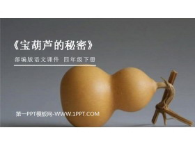 《宝葫芦的秘密》PPT课件下载-第一PPT