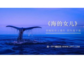 《海的女儿》PPT课件下载-第一PPT