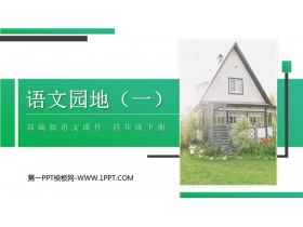 《语文园地一》PPT课件(四年级下册)-第一PPT
