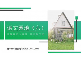 《语文园地六》PPT课件(四年级下册)-第一PPT