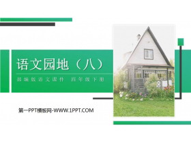 《语文园地八》PPT课件(四年级下册)-第一PPT