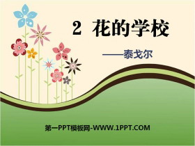 《花的学校》PPT-第一PPT