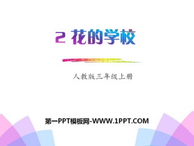 《花的学校》PPT免费下载-第一PPT