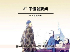 《不懂就要问》PPT课件-第一PPT