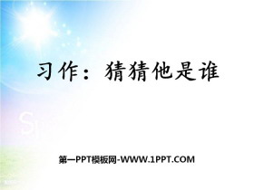 《习作：猜猜他是谁》PPT下载-第一PPT