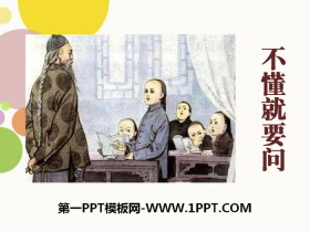 《不懂就要问》PPT课件下载-第一PPT