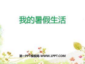 《口语交际：我的暑假生活》PPT课件-第一PPT