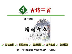 《赠刘景文》PPT-第一PPT