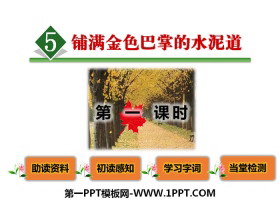 《铺满金色巴掌的水泥道》PPT课件(第一课时)-第一PPT