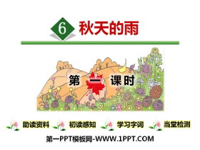 《秋天的雨》PPT(第一课时)-第一PPT
