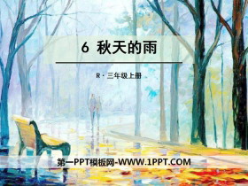 《秋天的雨》PPT-第一PPT