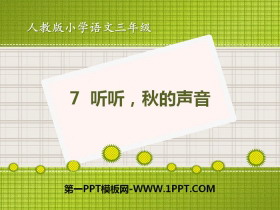 《听听,秋的声音》PPT课件-第一PPT