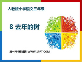《去年的树》PPT课件下载-第一PPT